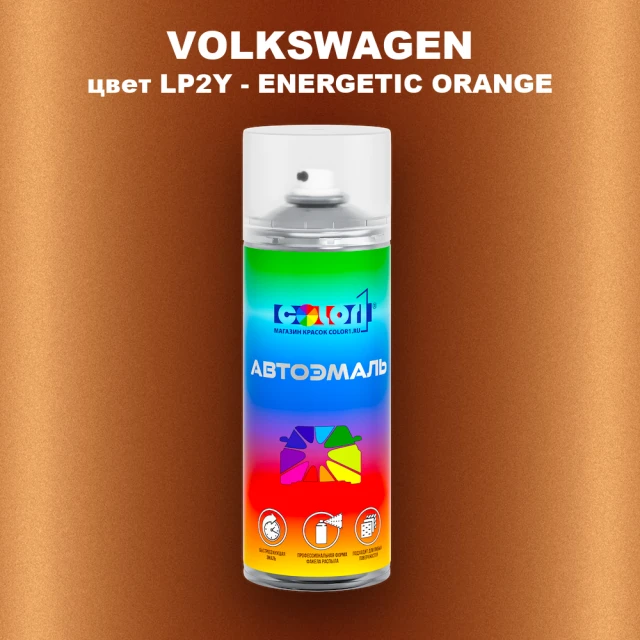 Аэрозольная краска VOLKSWAGEN, цвет LP2Y - ENERGETIC ORANGE