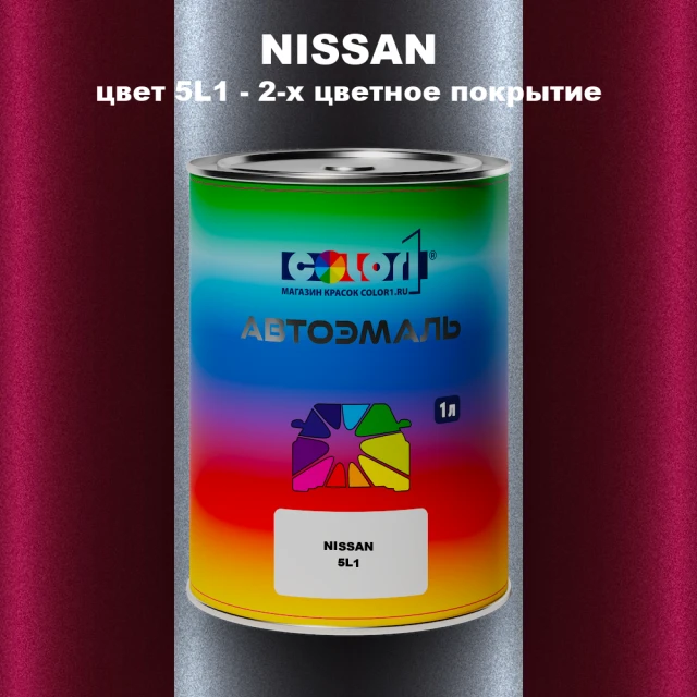 Автомобильная краска NISSAN, цвет 5L1 - 2-х цветное покрытие