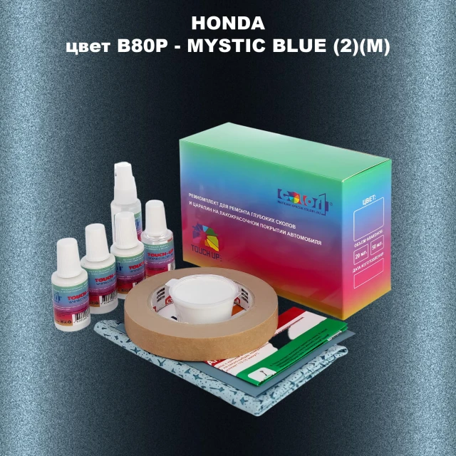Ремкомплект для ремонта глубоких сколов и царапин HONDA, цвет B80P - MYSTIC BLUE (2)(M)