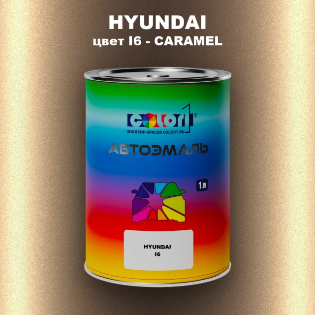 Автомобильная краска HYUNDAI, цвет I6 - CARAMEL