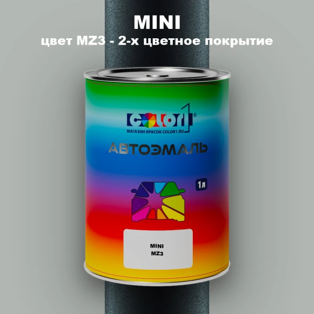 Автомобильная краска MINI, цвет MZ3 - 2-х цветное покрытие