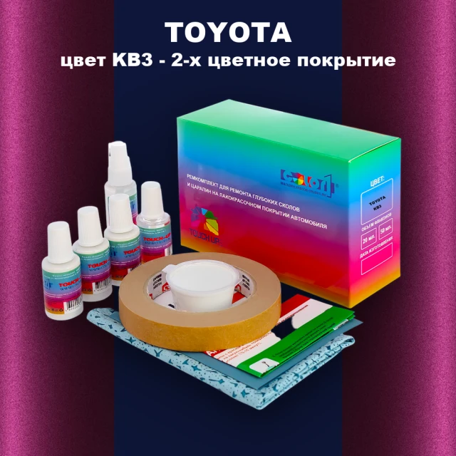 Ремкомплект для ремонта глубоких сколов и царапин TOYOTA, цвет KB3 - 2-х цветное покрытие