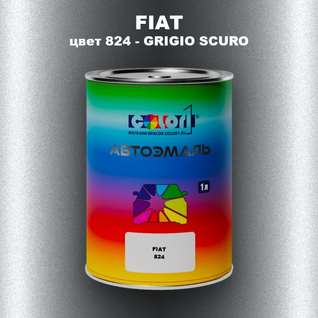 Автомобильная краска FIAT, цвет 824 - GRIGIO SCURO