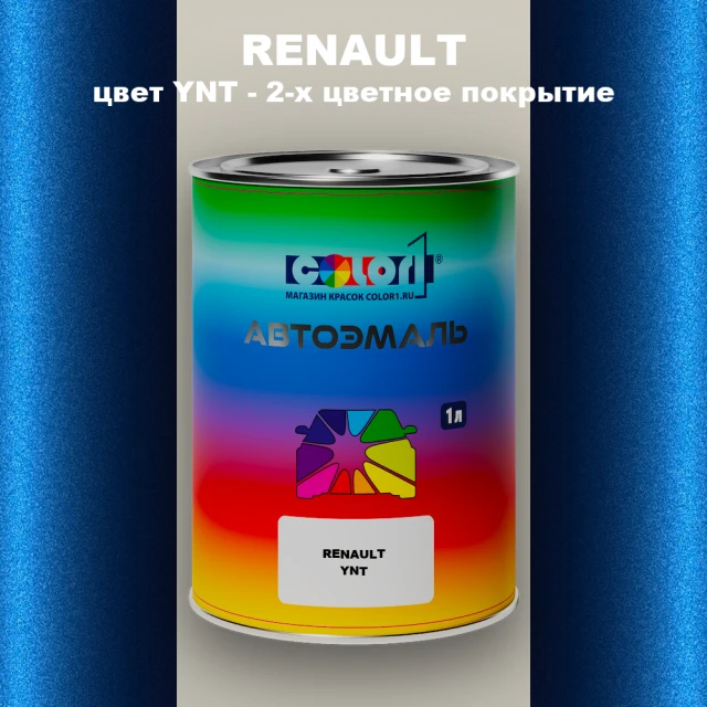 Автомобильная краска RENAULT, цвет YNT - 2-х цветное покрытие