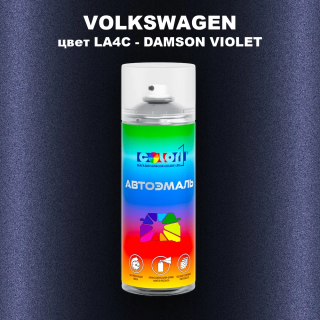 Аэрозольная краска VOLKSWAGEN, цвет LA4C - DAMSON VIOLET