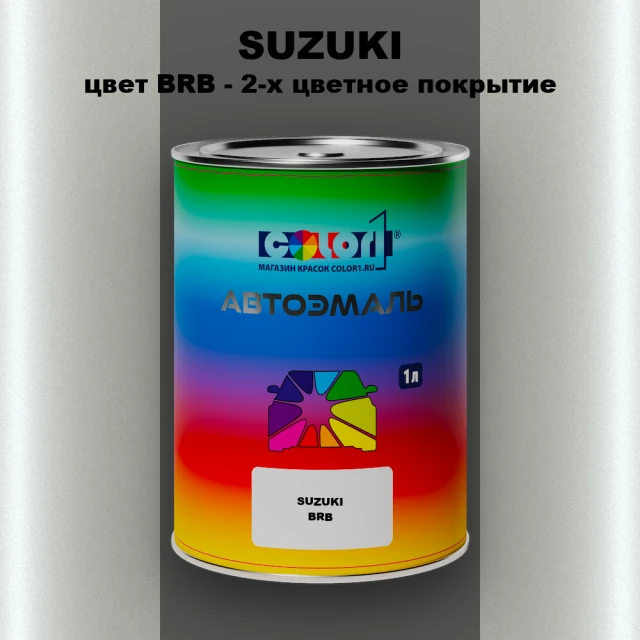 Автомобильная краска SUZUKI, цвет BRB - 2-х цветное покрытие