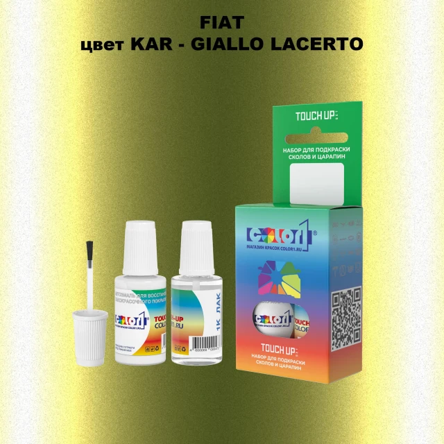 Краска для сколов во флаконе с кисточкой FIAT, цвет KAR - GIALLO LACERTO
