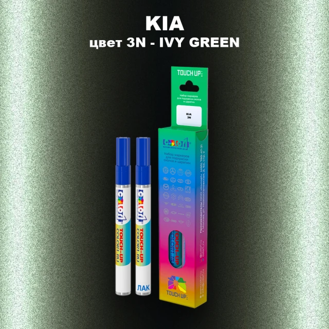 Маркер с краской KIA, цвет 3N - IVY GREEN