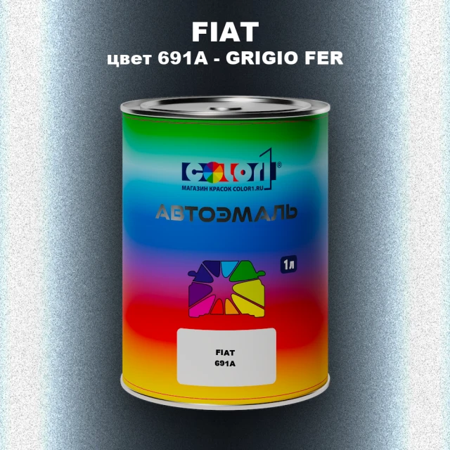 Автомобильная краска FIAT, цвет 691A - GRIGIO FER