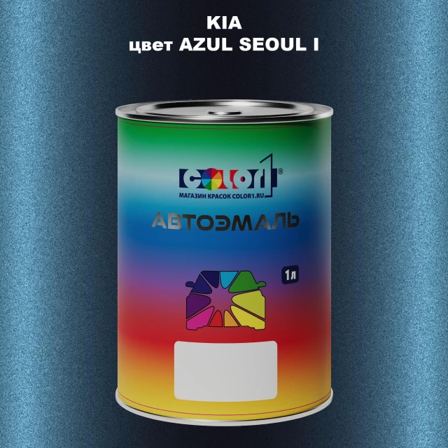 Автомобильная краска KIA, цвет - AZUL SEOUL I