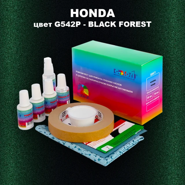 Ремкомплект для ремонта глубоких сколов и царапин HONDA, цвет G542P - BLACK FOREST