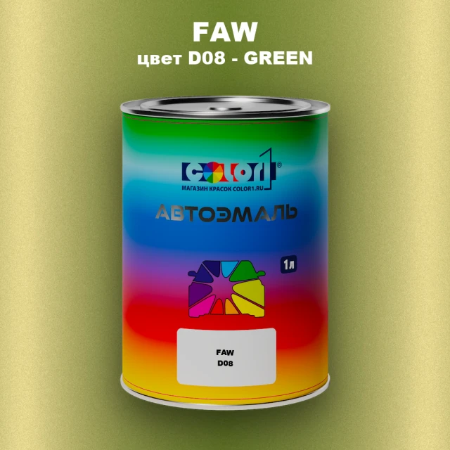Автомобильная краска FAW, цвет D08 - GREEN