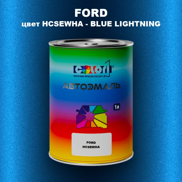 Автомобильная краска FORD, цвет HCSEWHA - BLUE LIGHTNING