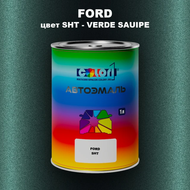 Автомобильная краска FORD, цвет SHT - VERDE SAUIPE