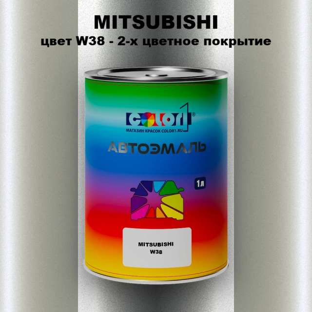 Автомобильная краска MITSUBISHI, цвет W38 - 2-х цветное покрытие