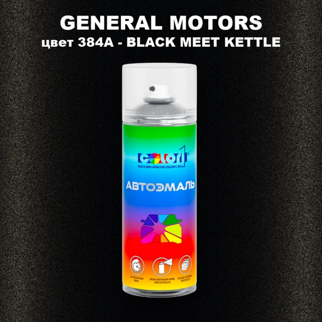 Аэрозольная краска GENERAL MOTORS, цвет 384A - BLACK MEET KETTLE