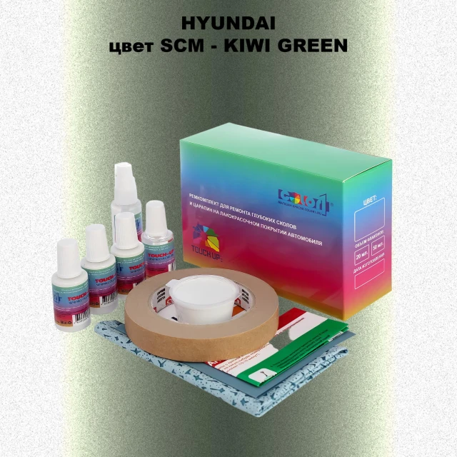 Ремкомплект для ремонта глубоких сколов и царапин HYUNDAI, цвет SCM - KIWI GREEN
