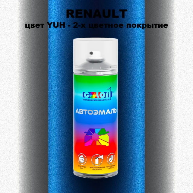 Аэрозольная краска RENAULT, цвет YUH - 2-х цветное покрытие