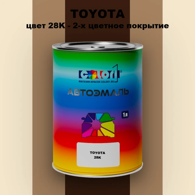 Автомобильная краска TOYOTA, цвет 28K - 2-х цветное покрытие