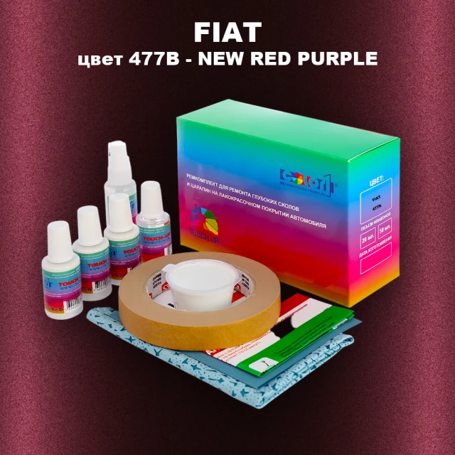 Ремкомплект для ремонта глубоких сколов и царапин FIAT, цвет 477B - NEW RED PURPLE