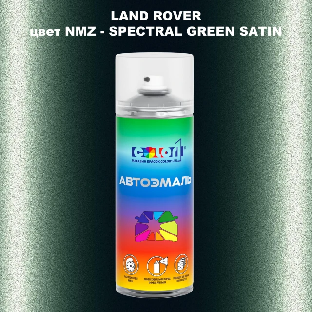 Аэрозольная краска LAND ROVER, цвет NMZ - SPECTRAL GREEN SATIN