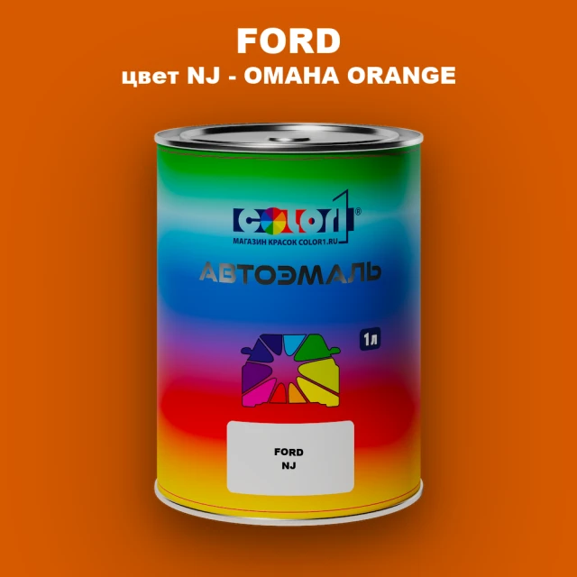 Автомобильная краска FORD, цвет NJ - OMAHA ORANGE