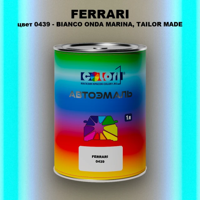 Автомобильная краска FERRARI, цвет 0439 - BIANCO ONDA MARINA, TAILOR MADE