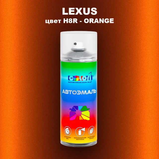 Аэрозольная краска LEXUS, цвет H8R - ORANGE
