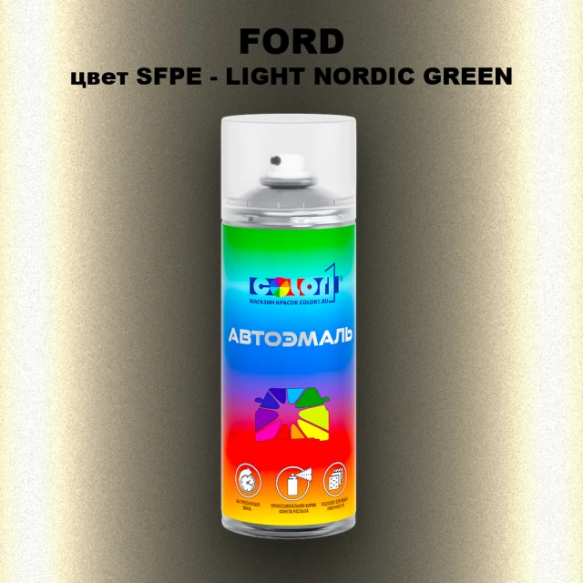 Аэрозольная краска FORD, цвет SFPE - LIGHT NORDIC GREEN