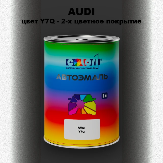 Автомобильная краска AUDI, цвет Y7Q - 2-х цветное покрытие