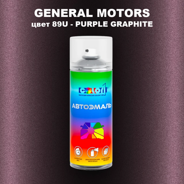 Аэрозольная краска GM цвет GM - 89U - PURPLEGRAPHITE
