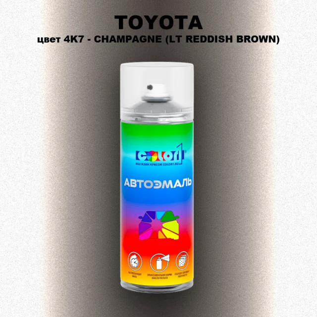 Аэрозольная краска TOYOTA, цвет 4K7 - CHAMPAGNE (LT REDDISH BROWN)