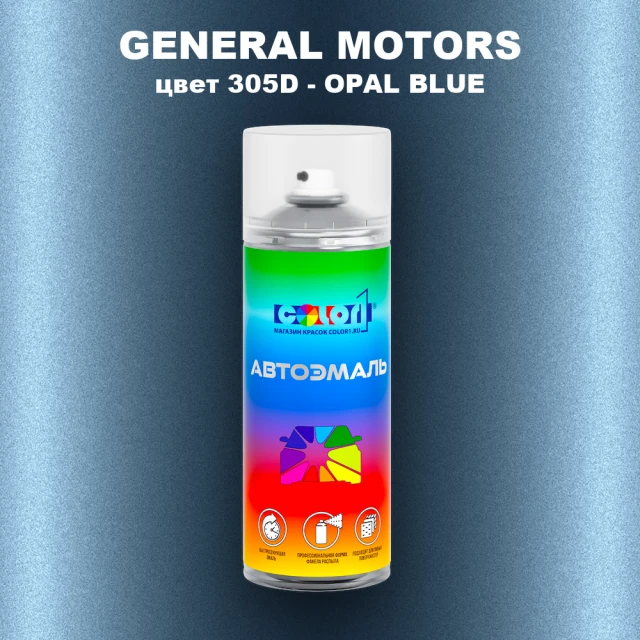 Аэрозольная краска GM цвет GM - 305D - OPALBLUE
