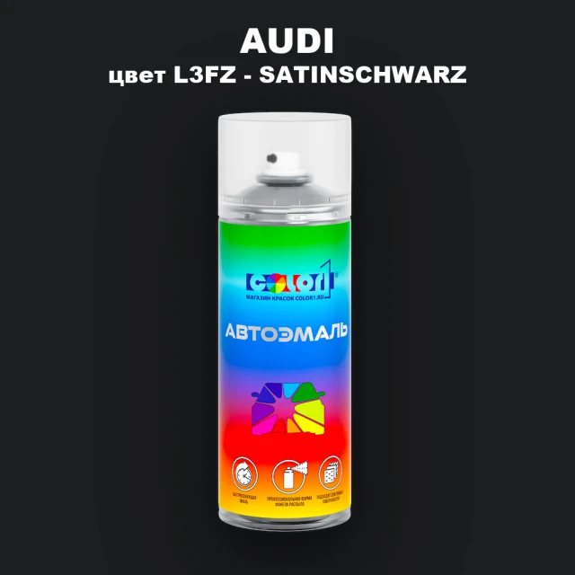 Аэрозольная краска AUDI, цвет L3FZ - SATINSCHWARZ