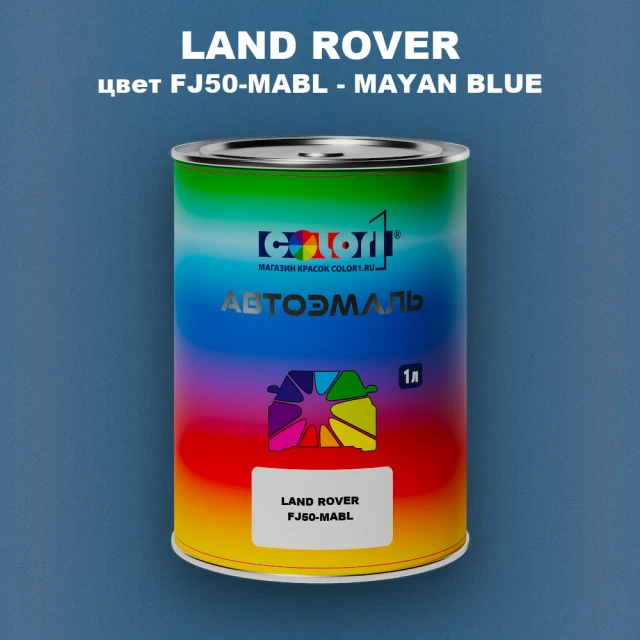 Автомобильная краска LAND ROVER, цвет FJ50-MABL - MAYAN BLUE