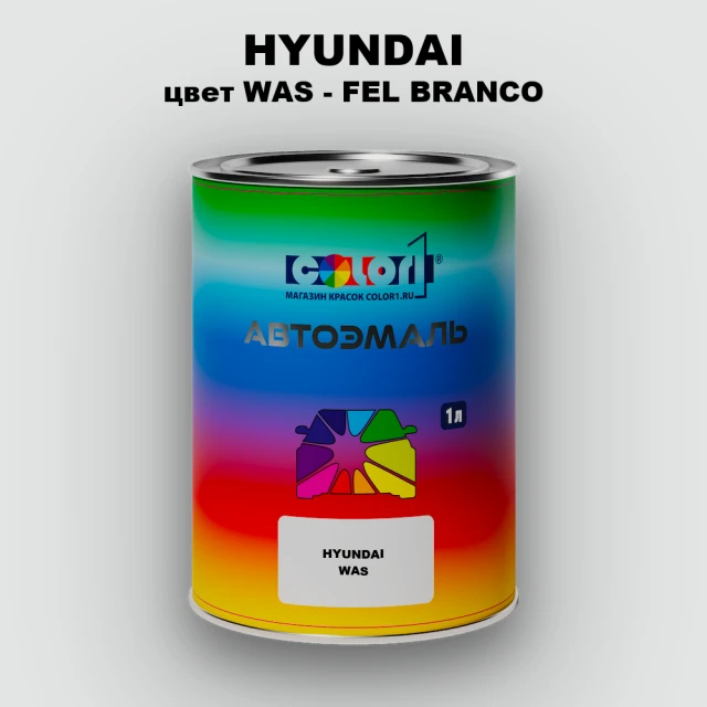 Автомобильная краска HYUNDAI, цвет WAS - FEL BRANCO