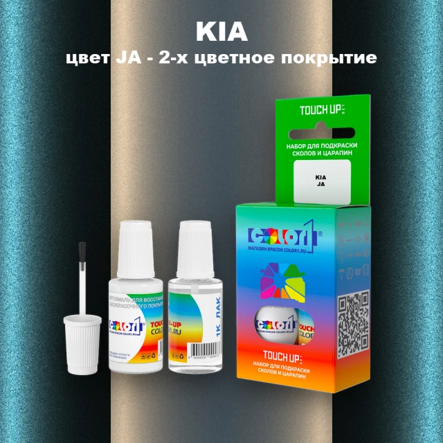 Краска для сколов во флаконе с кисточкой KIA, цвет JA - 2-х цветное покрытие