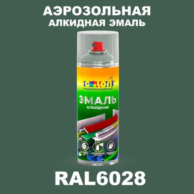 Аэрозольная алкидная эмаль, спрей 400мл, цвет RAL 6028 Сосновый зеленый