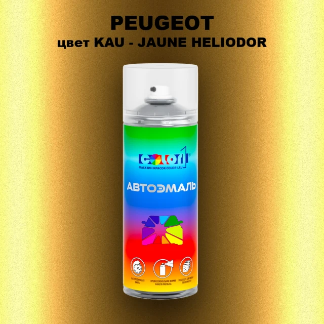 Аэрозольная краска PEUGEOT, цвет KAU - JAUNE HELIODOR