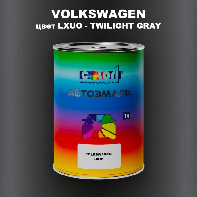 Автомобильная краска VOLKSWAGEN, цвет LXUO - TWILIGHT GRAY