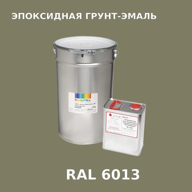 Антикоррозионная эпоксидная грунт-эмаль ИНДОСИНГЛ ЭП, цвет RAL 6013, в комплекте с отвердителем, 1кг + 0,16л