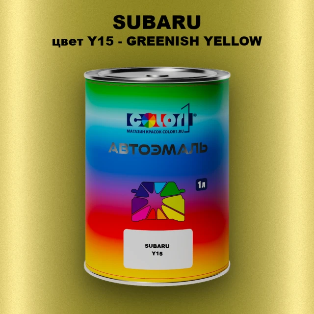 Автомобильная краска SUBARU, цвет Y15 - GREENISH YELLOW