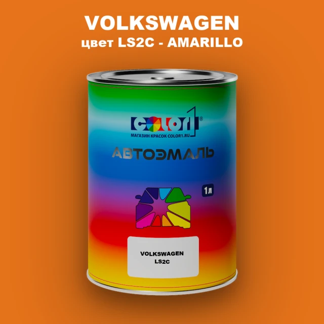 Автомобильная краска VOLKSWAGEN, цвет LS2C - AMARILLO
