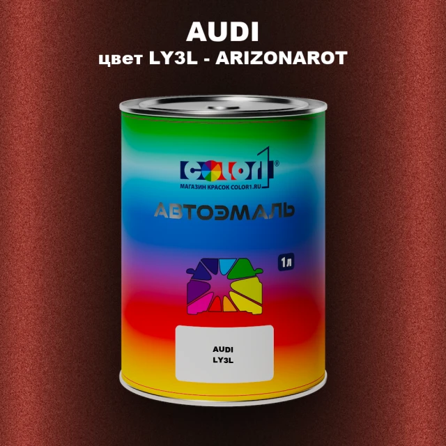 Автомобильная краска AUDI, цвет LY3L - ARIZONAROT