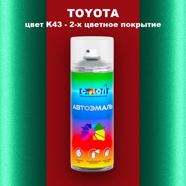 Аэрозольная краска TOYOTA, цвет K43 - 2-х цветное покрытие