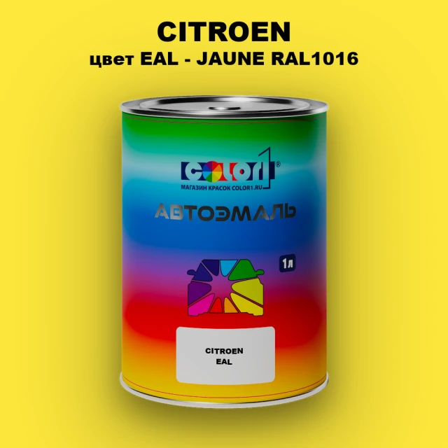 Автомобильная краска CITROEN, цвет EAL - JAUNE RAL1016