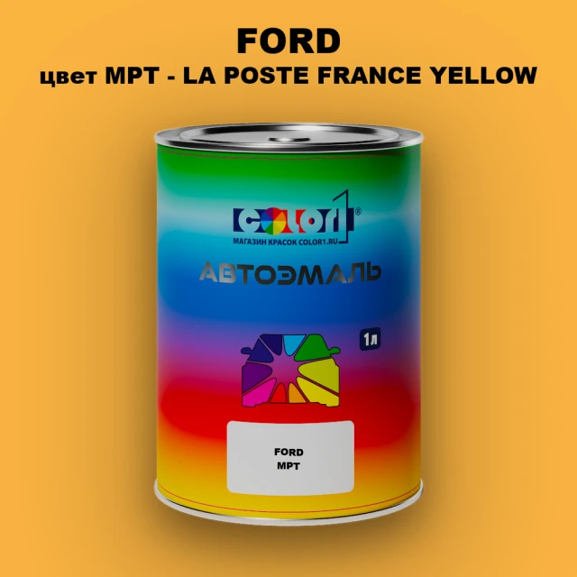 Автомобильная краска FORD, цвет MPT - LA POSTE FRANCE YELLOW