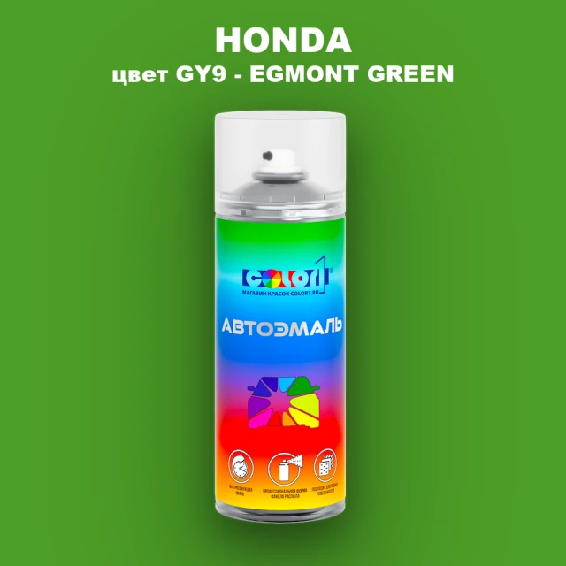 Аэрозольная краска HONDA, цвет GY9 - EGMONT GREEN