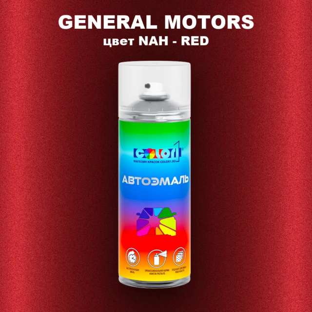 Аэрозольная краска GM цвет GM - NAH - RED