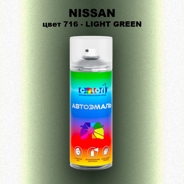 Аэрозольная краска NISSAN, цвет 716 - LIGHT GREEN